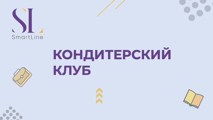 Кондитерский клуб Pastry Clug (март) (2025)